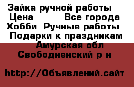 Зайка ручной работы  › Цена ­ 700 - Все города Хобби. Ручные работы » Подарки к праздникам   . Амурская обл.,Свободненский р-н